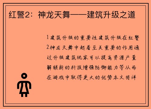 红警2：神龙天舞——建筑升级之道