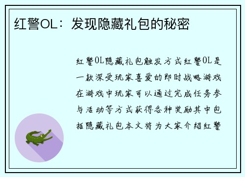红警OL：发现隐藏礼包的秘密