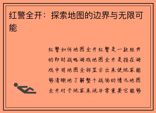 红警全开：探索地图的边界与无限可能