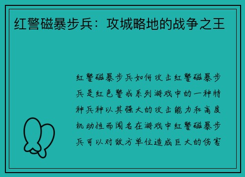 红警磁暴步兵：攻城略地的战争之王
