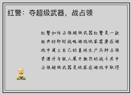 红警：夺超级武器，战占领