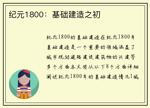 纪元1800：基础建造之初